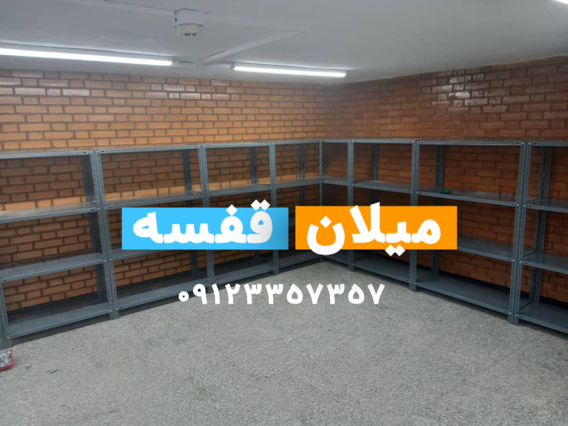 قفسه بندی پیچ و مهره ای