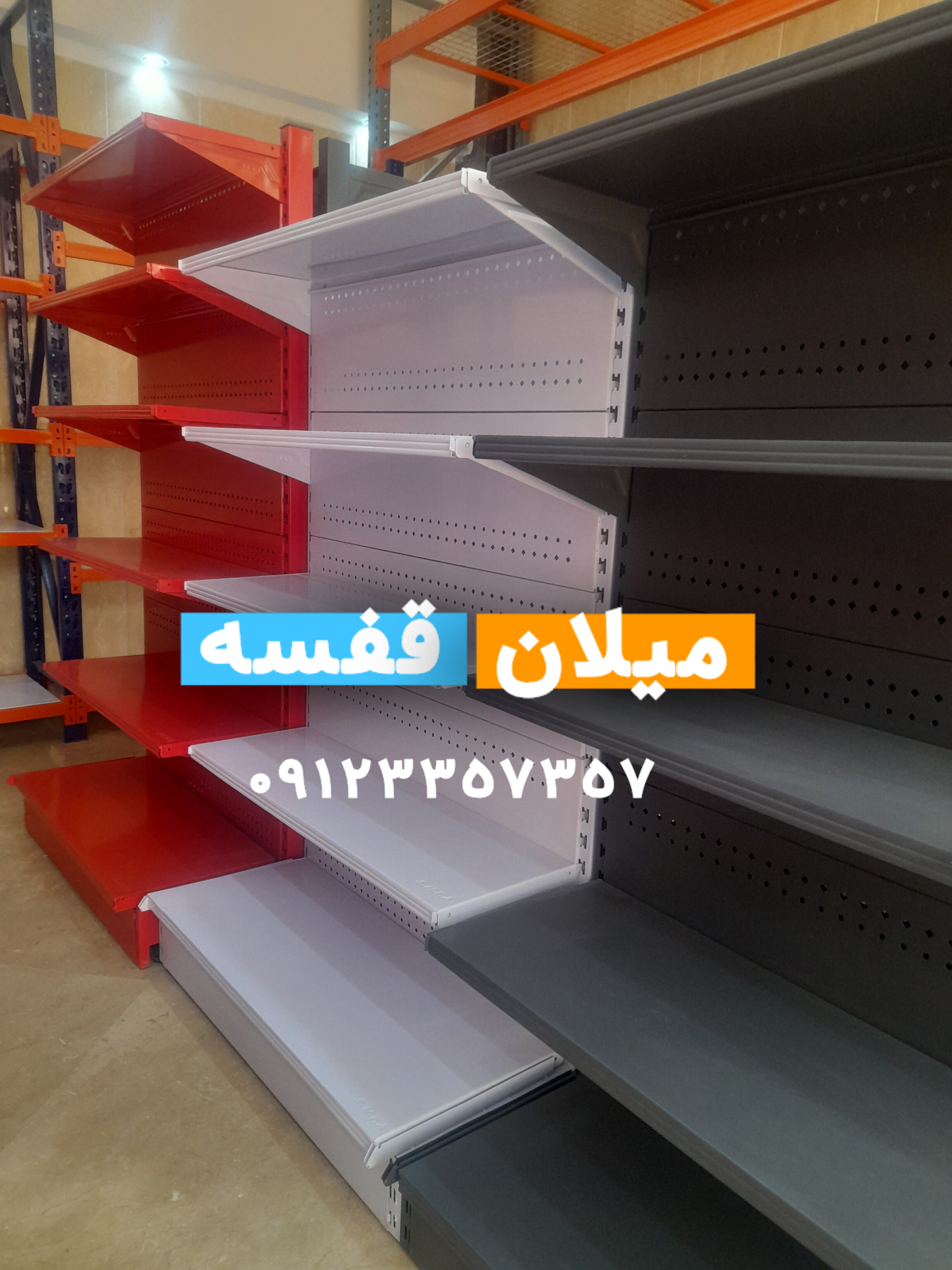 قفسه بندی سوپرمارکتی