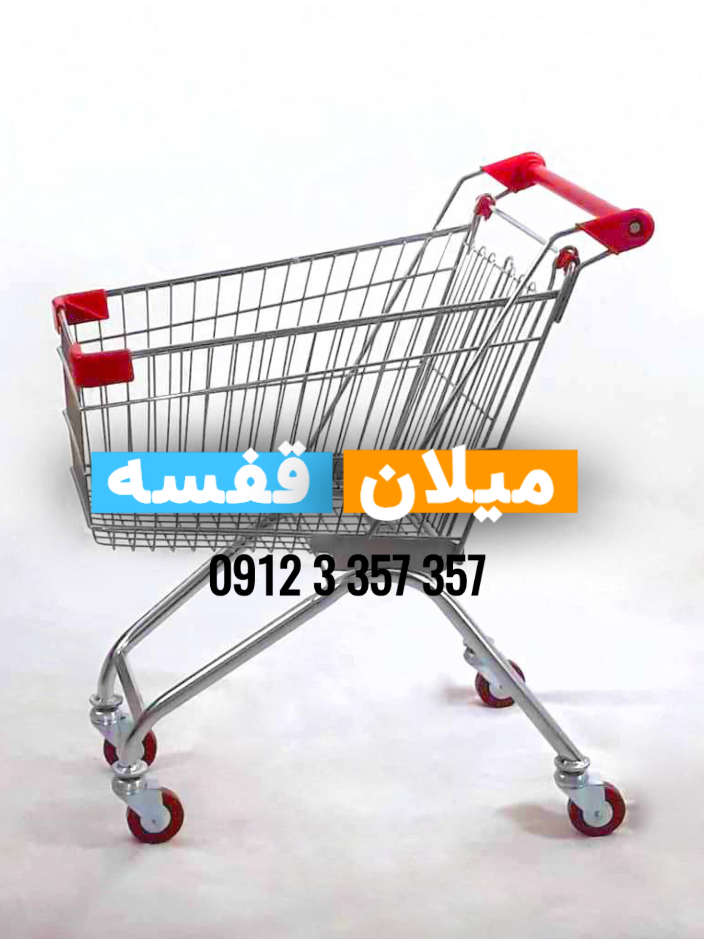 کالسکه خرید فروشگاهی